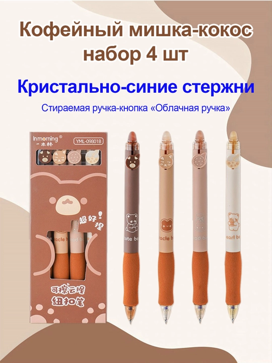 Стираемая гелевая ручка, набор из 4 штук - 