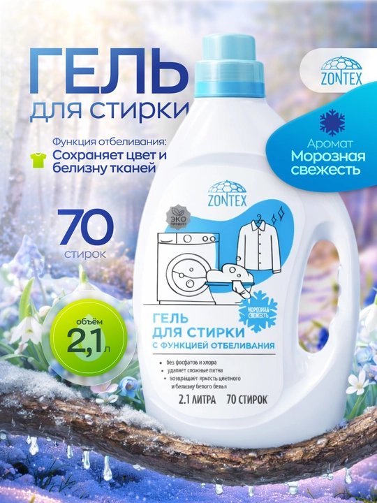 Гель для стирки с функцией отбеливания "Морозная свежесть", 2.1 л, 5 л