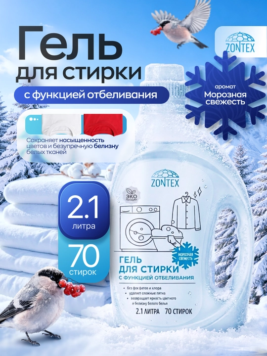 Гель для стирки с функцией отбеливания "Морозная свежесть", 2.1 л, 5 л