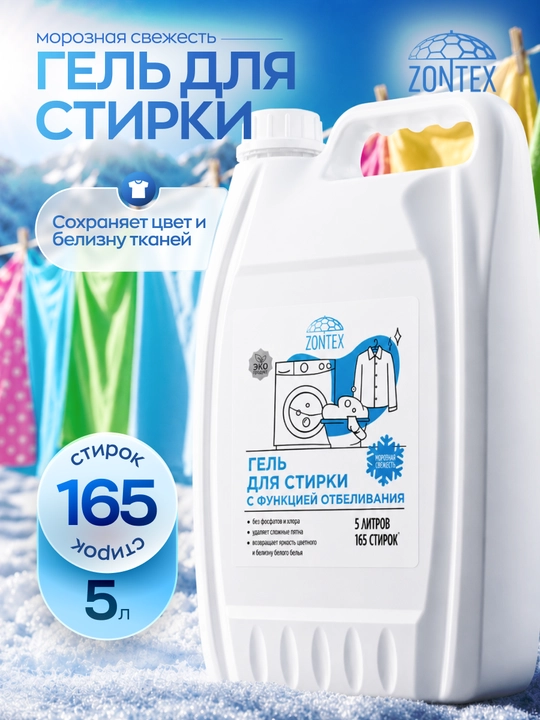 Oqartirish funksiyasiga ega "Moroznaya svejest" kir yuvish geli, 2,1 l, 5 litr - 