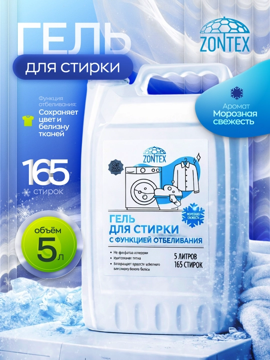 Гель для стирки с функцией отбеливания "Морозная свежесть", 2.1 л, 5 л