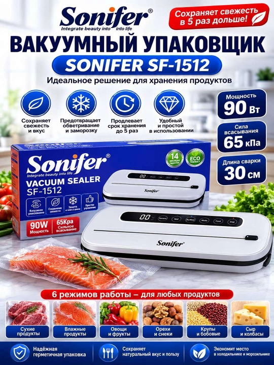 Вакуумный упаковщик Sonifer SF 1512