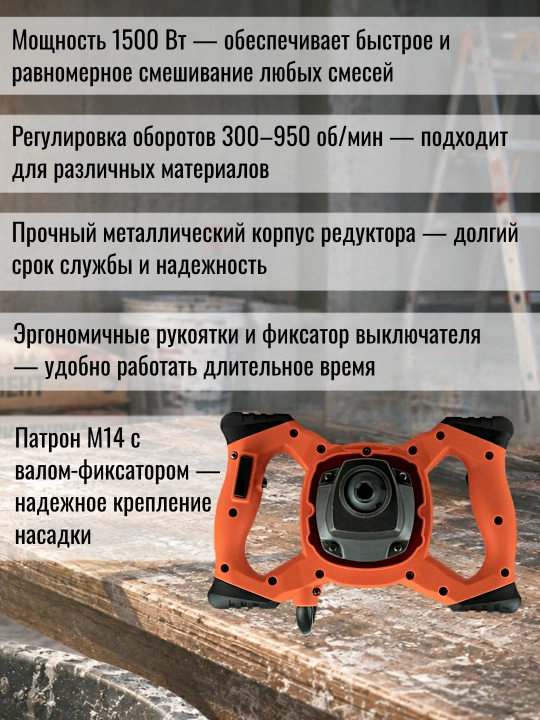 Elektr qurilish mikseri ONE VOLT VEM1500-2, 1500 Vt, 300–950 ayl/min