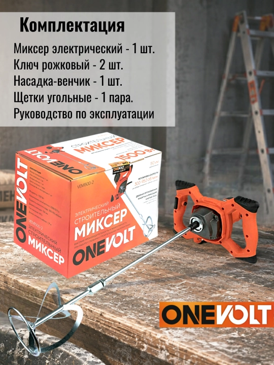 Elektr qurilish mikseri ONE VOLT VEM1500-2, 1500 Vt, 300–950 ayl/min