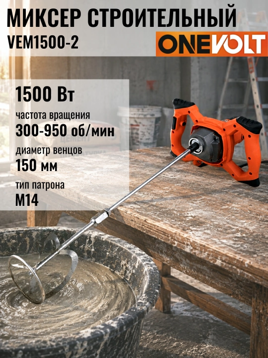 Elektr qurilish mikseri ONE VOLT VEM1500-2, 1500 Vt, 300–950 ayl/min - 