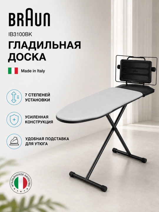 Braun IB3100BK Premium dazmollash taxtasi, 7 darajali balandlik, dazmol uchun, Italiya