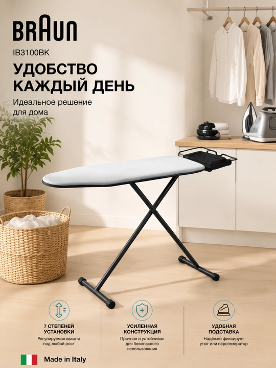 Гладильная доска Braun IB3100BK Premium, 7 уровней высоты, подставка для утюга, Италия - 