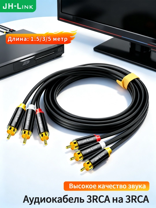 Кабель 3 RCA — 3 RCA аудио видео, чёрный - 