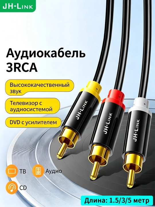 Кабель 3 RCA — 3 RCA аудио видео, чёрный
