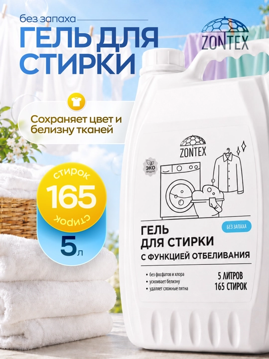 Гель для стирки с функцией отбеливания "Без запаха", 2.1 л, 5 л