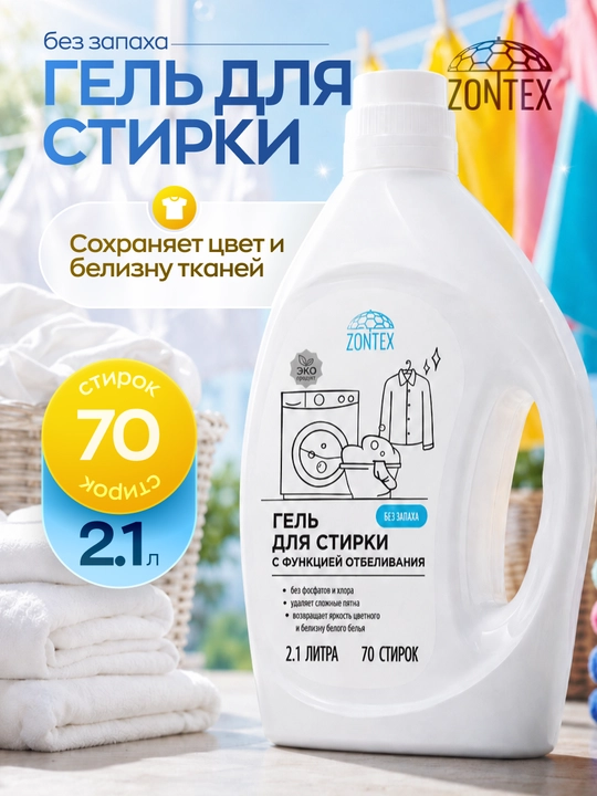 Гель для стирки с функцией отбеливания "Без запаха", 2.1 л, 5 л - 