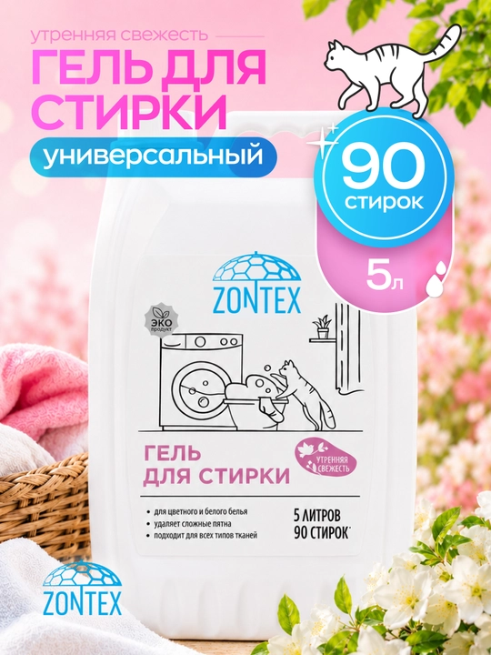 "Гель для стирки всех типов тканей  "Утренняя свежесть", 2.1 л, 5 л