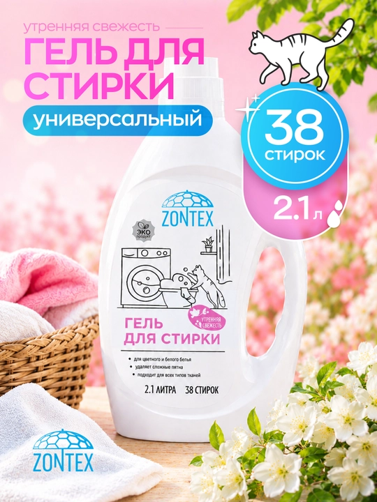 "Гель для стирки всех типов тканей  "Утренняя свежесть", 2.1 л, 5 л