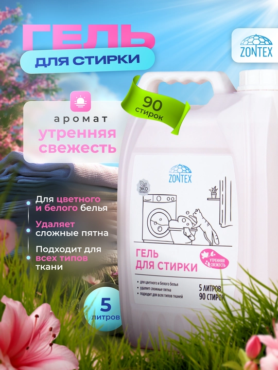 "Гель для стирки всех типов тканей  "Утренняя свежесть", 2.1 л, 5 л