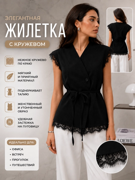 Жилет женский с кружевом на поясе - 