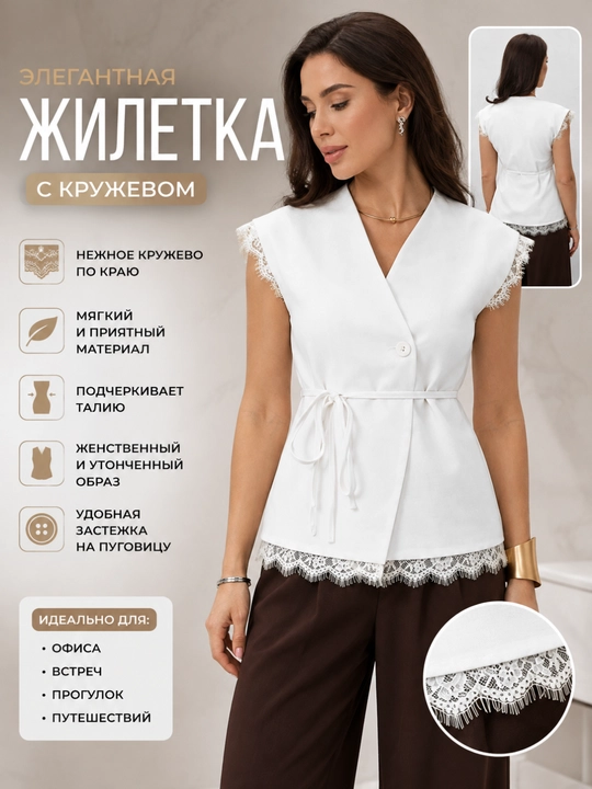 Жилет женский с кружевом на поясе - 