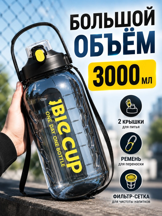 Большая бутылка с трубочкой, для воды и напитков, 3000 мл, BIG Cup - 