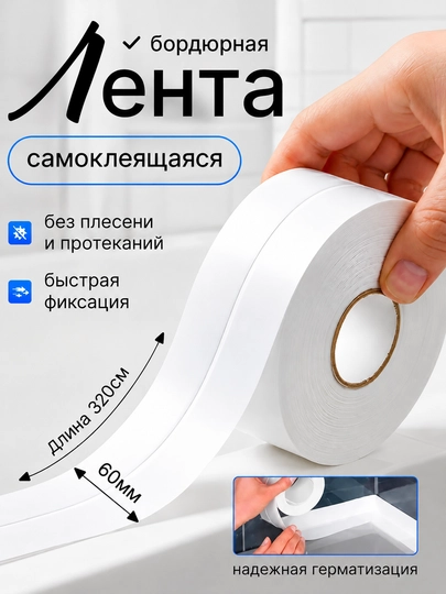 Белая декоративная герметизирующая лента для швов, для ванной комнаты и кухни - 