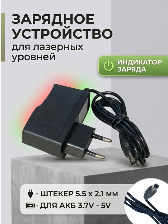 Зарядное устройство для лазерного уровня, штекер 5.5×2.1 мм, индикатор заряда 1 шт - 