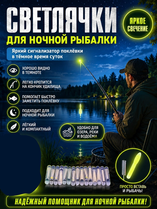 Светлячки для ночной рыбалки