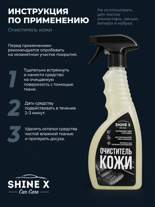 Очиститель кожи SHINEX