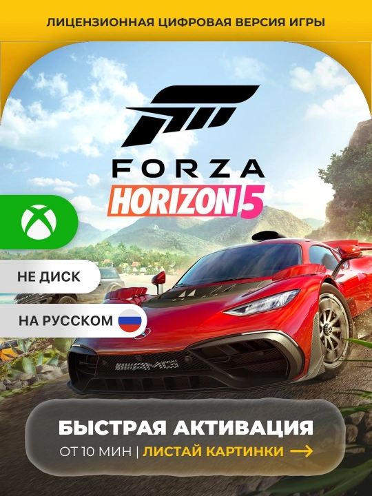 Forza Horizon 5 Xbox One/Xbox Series Цифровая игра - 
