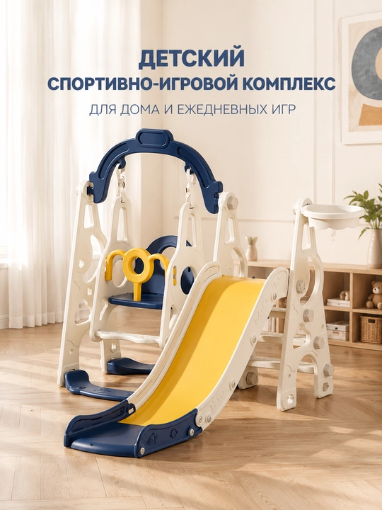 Детский игровой комплекс 3 в 1 — горка, качели и баскетбольное кольцо