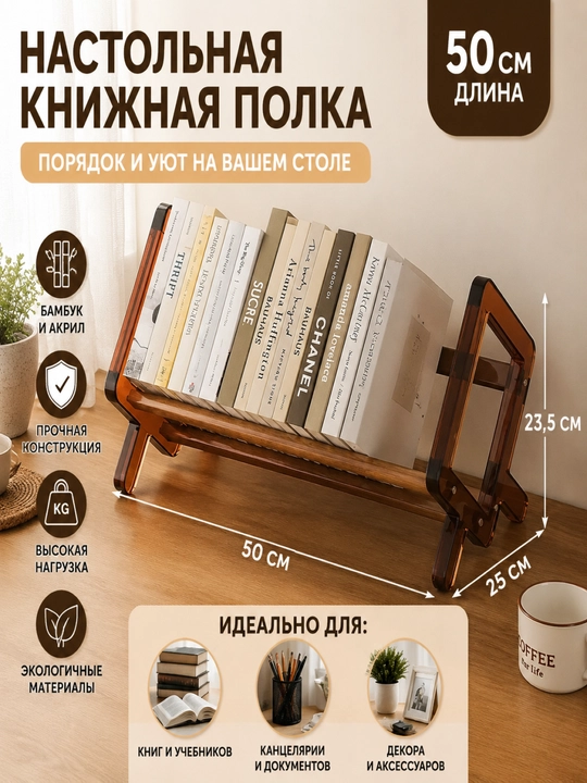 Настольная книжная полка, органайзер и подставка для книг, бамбук и акрил, 50 см - 