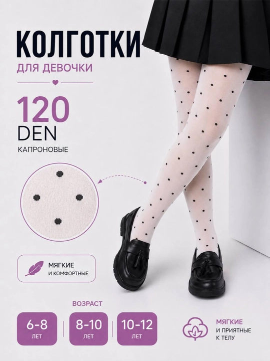 Колготки для девочек, белые колготки, школьные, колготки с котиком, колготки в горошек - 