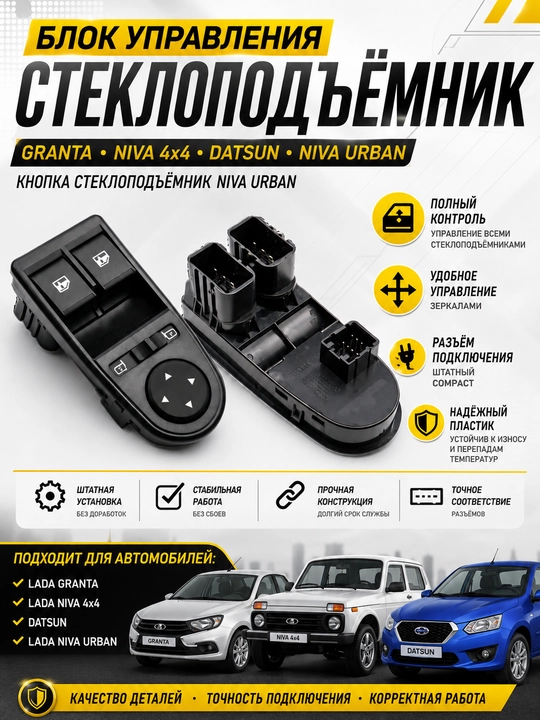 Блок управления стеклоподъемник Granta Niva 4x4 Datsun,Кнопка стеклоподъемник Niva Urban - 