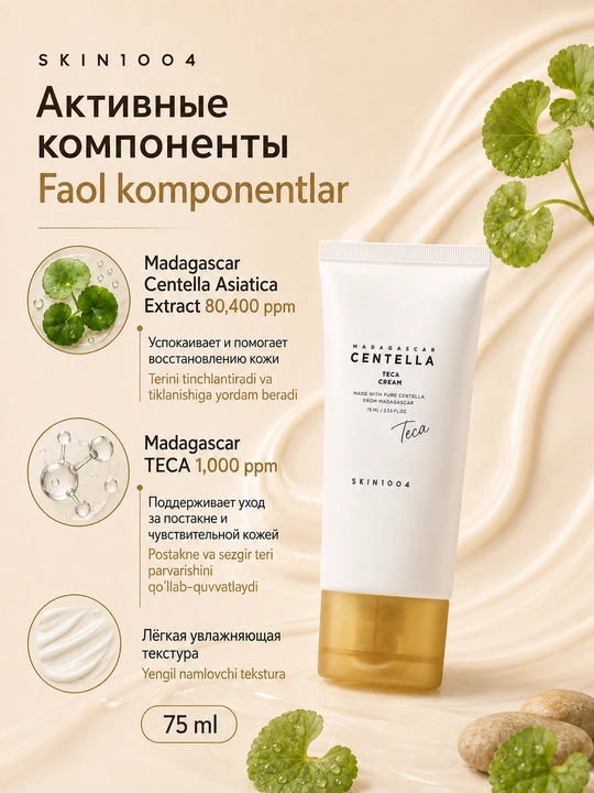 SKIN1004 Madagaskar Centella Teca kremi TECA 75 ml