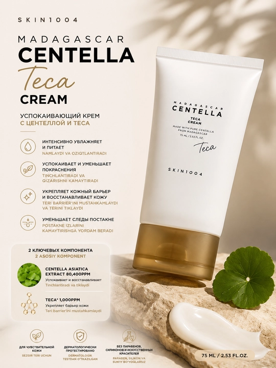 Успокаивающий крем SKIN1004 Madagascar Centella Teca Cream с TECA 75 мл - 