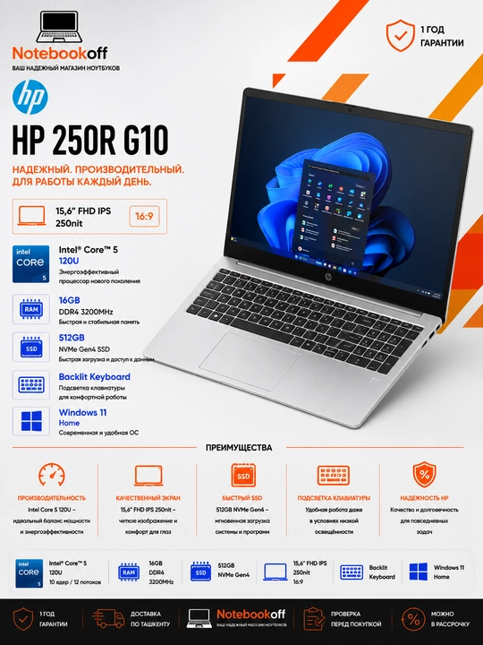 HP 250R G10 / 15,6" FHD IPS, 250нит / Intel Core 5-120U / 16ГБ DDR4 3200 МГц / 512ГБ NVMe - 