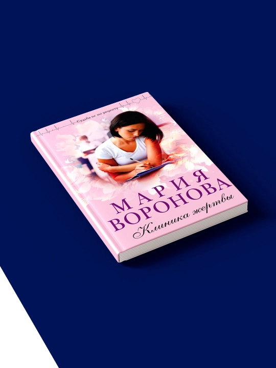 Книга "Клиника жертвы" Мария Воронова  «Судьба не по рецепту"