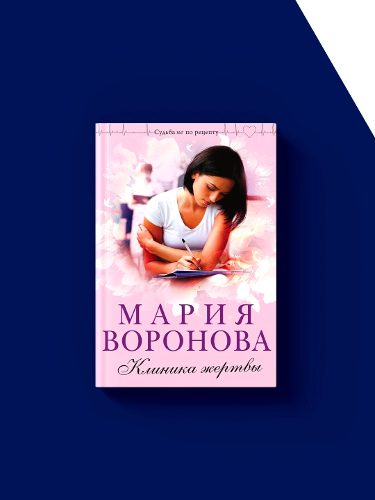 Книга "Клиника жертвы" Мария Воронова  «Судьба не по рецепту"