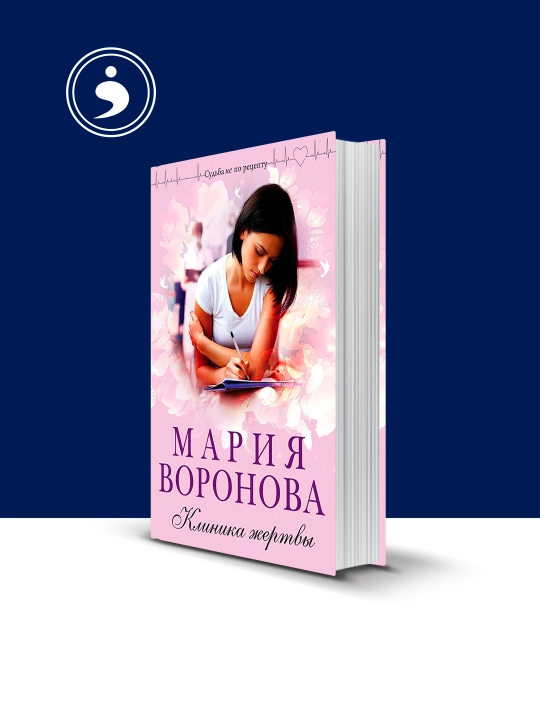 Книга "Клиника жертвы" Мария Воронова  «Судьба не по рецепту" - 