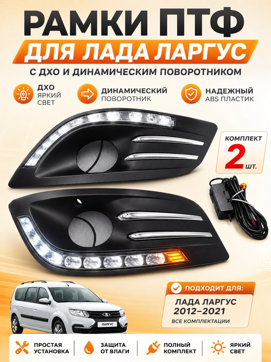 Рамки ПТФ Lada Largus ДХО LED плавающий поворотник динамический,Осчи туманка Ларгус Диодни - 