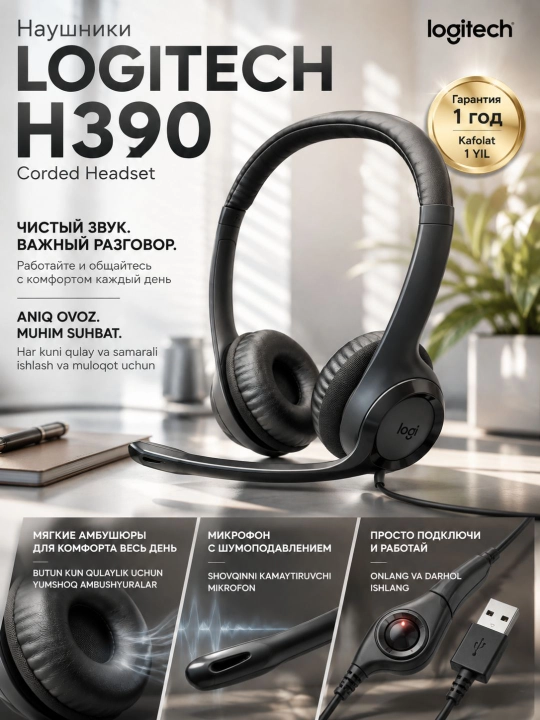 Наушники проводные Logitech H390 с микрофоном, USB-[?], кабель 1,9 м - 