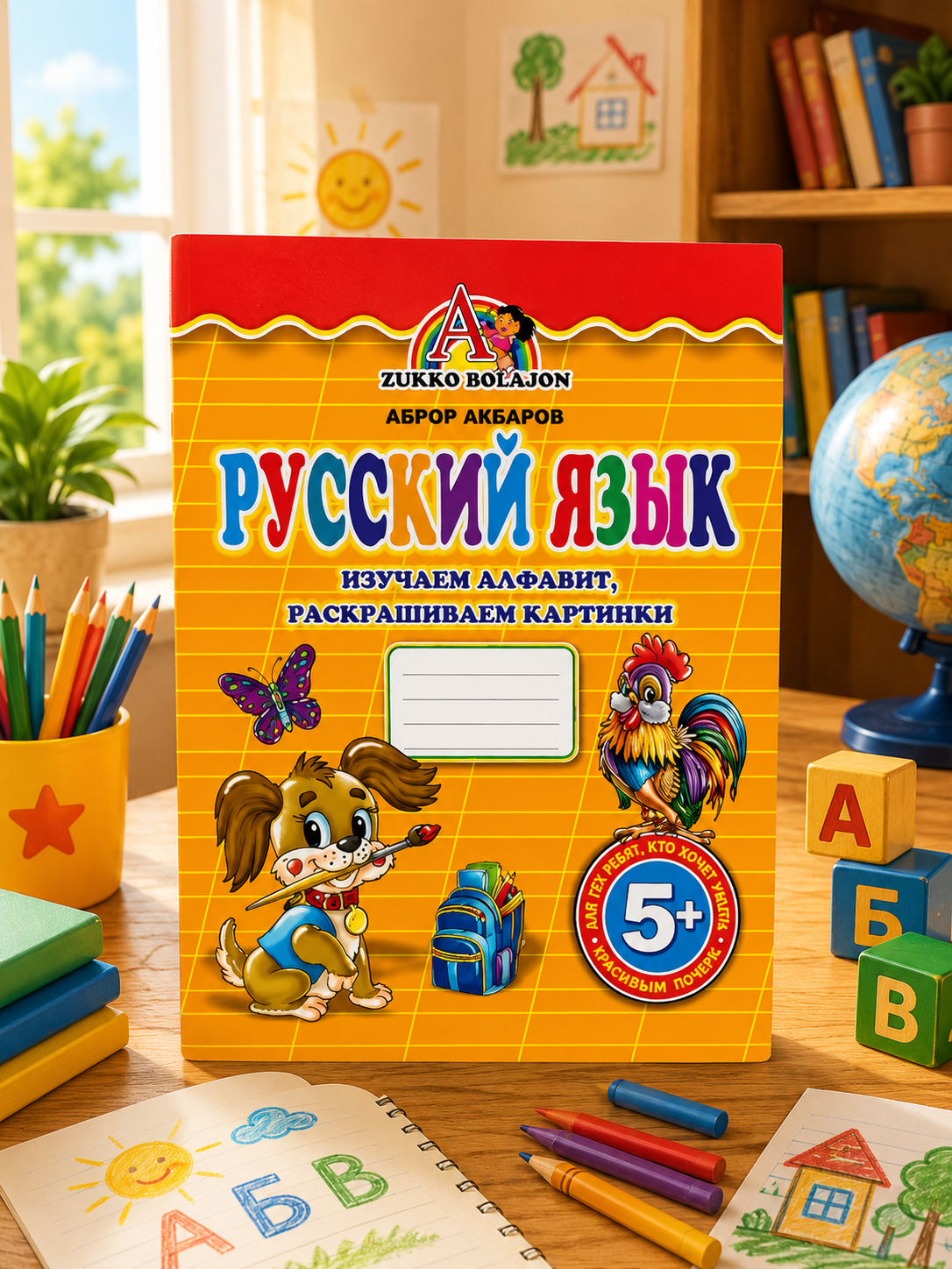 Russkiy yazik, alifboni o‘rganamiz, rasmlarni bo‘yaymiz - 