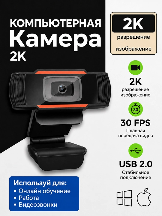 USB веб-камера для компьютера и ноутбука, 2K Full HD, для стрима и видеозвонков