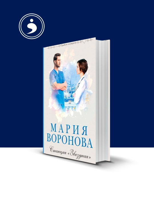 Книга "Станция «Звездная»" Мария Воронова  «Судьба не по рецепту" - 
