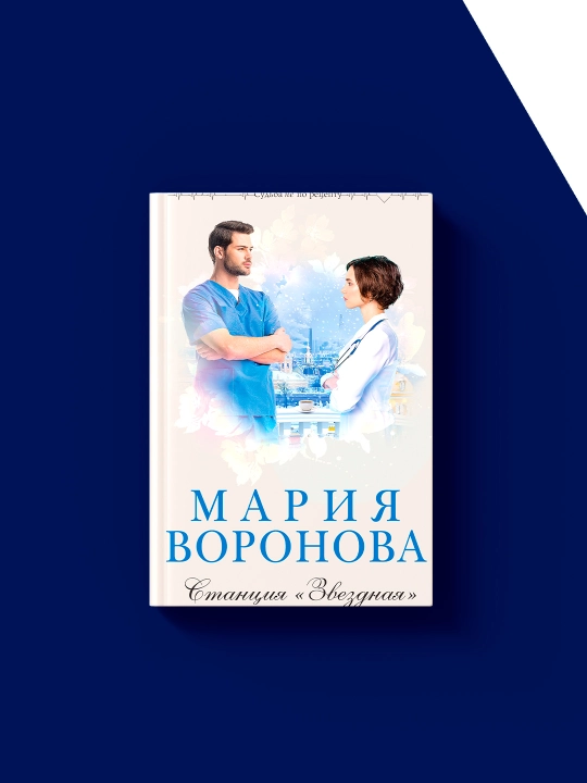 Mariya Voronovaning "Yulduzli bekat" kitobi  "Taqdir retsept bo‘yicha emas"