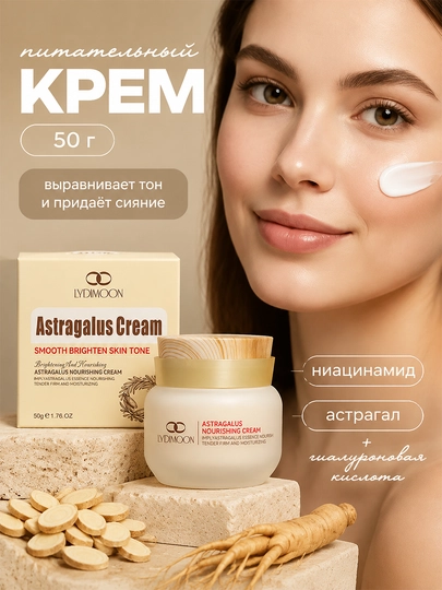 Крем для лица и шеи LYDIMOON Astragalus антивозрастной, ниацинамид и женьшень, 50 г - 