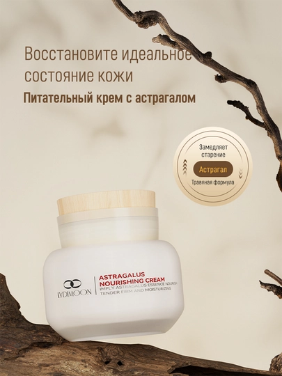 Крем для лица и шеи LYDIMOON Astragalus антивозрастной, ниацинамид и женьшень, 50 г