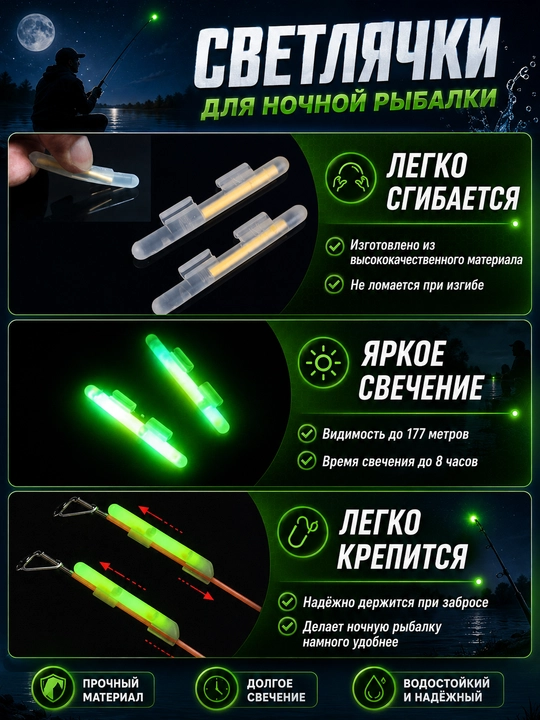 Светлячки для ночной рыбалки