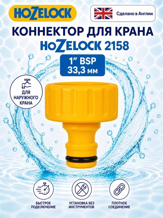 Tashqi kran uchun HoZelock 2158 konnektori - 