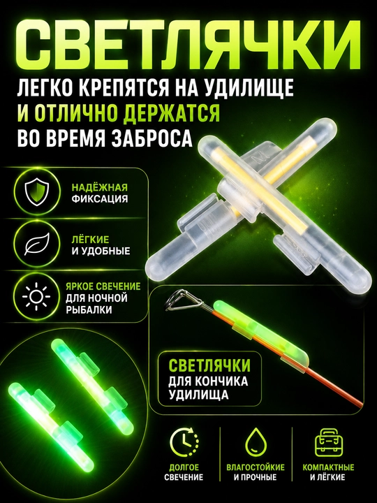 Светлячки для ночной рыбалки