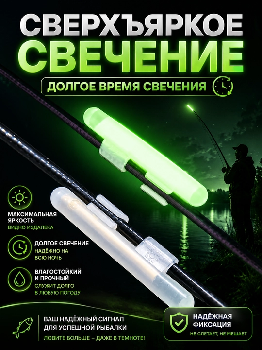 Светлячки для ночной рыбалки