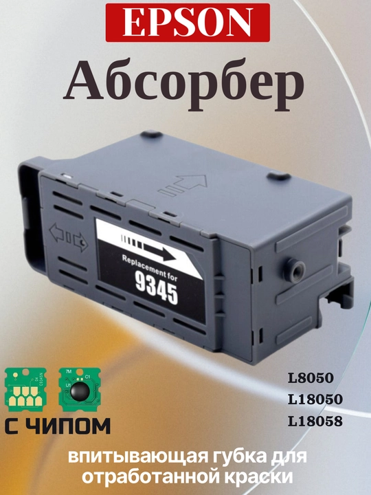 Поглотитель чернил абсорбер C9345 для Epson L8050, L18050, L15150, контейнер/чип/губка - 