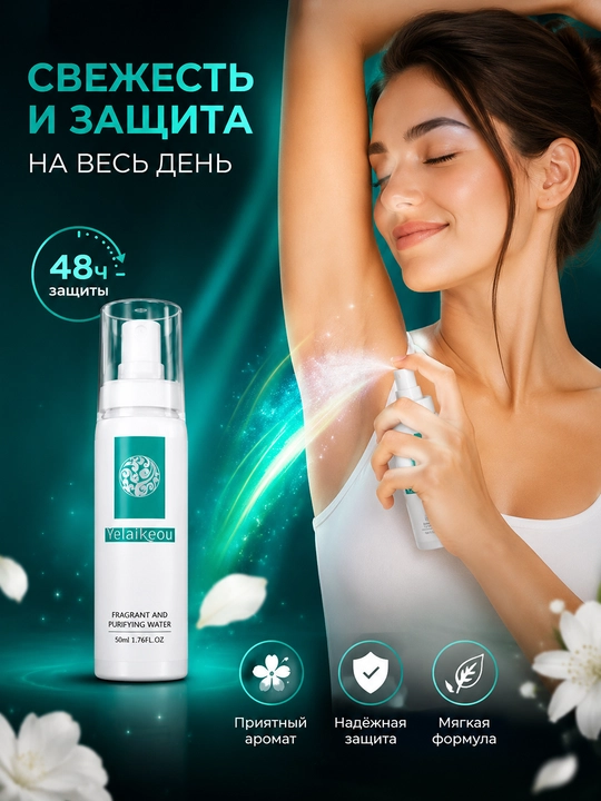 Yelaikeou dezodorant-sprey, 48 soat himoya, yoqimli hid va tetiklik, 50 ml